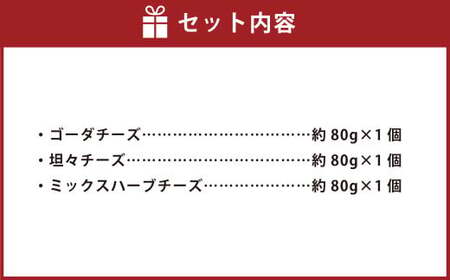 ゴーダチーズ 3種 セット 計約240g（約80g×3個） 各1個 ／ ゴーダ チーズ 坦々チーズ ミックスハーブチーズ 3種類 濃厚 天然塩 担々麺味 セイジ ローズマリー オレガノ ハーブ おつまみ お酒のお供 おやつ 生乳 乳製品 加工食品 [041-0106]