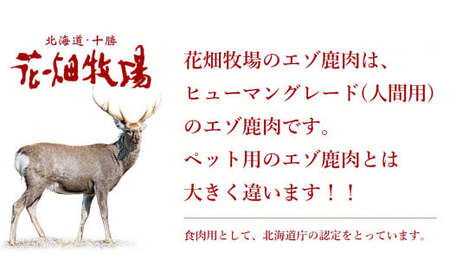 ヒューマングレードペットフード エゾ鹿肉のミンチ（犬用おやつ） [P1-46]