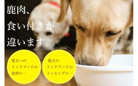 ヒューマングレードペットフード エゾ鹿肉のミンチ（犬用おやつ） [P1-46]