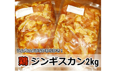 村のお肉屋さんの鶏ジンギスカン2kg（500g×4袋）[Q1-6Bx1]