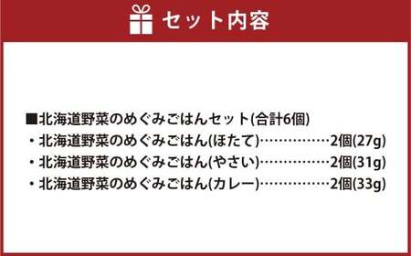 北海道の山と海の贈り物 北海道野菜のめぐみごはんセット（計6個） ごはん ご飯 炊き込みごはん 炊き込みご飯 ほたて やさい カレー [039-0103]