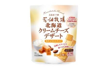 北海道クリームチーズデザート 生キャラメルナッツ 90g×8袋 花畑牧場 デザート チーズ クリームチーズ マスカルポーネ キャラメル味 乳製品 生乳 冷蔵 [002-0203]