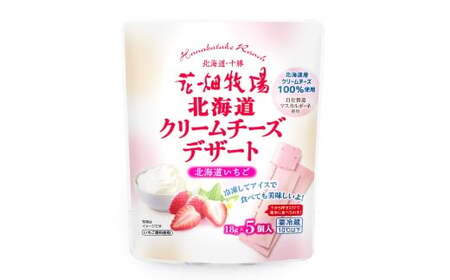 北海道クリームチーズデザート 北海道いちご 90g×8袋 花畑牧場 デザート チーズ クリームチーズ マスカルポーネ いちご味 乳製品 生乳 冷蔵 [002-0204]