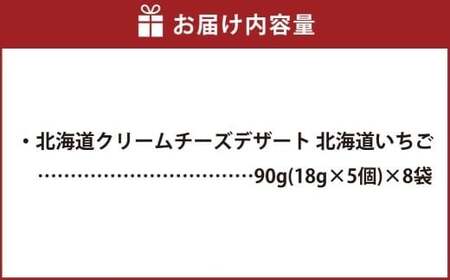 北海道クリームチーズデザート 北海道いちご 90g×8袋 花畑牧場 デザート チーズ クリームチーズ マスカルポーネ いちご味 乳製品 生乳 冷蔵 [002-0204]