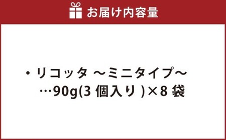 リコッタ ～ミニタイプ～ 90g×8袋 花畑牧場 リコッタチーズ チーズ ミニ ホエイ クリーミー 乳製品 生乳 冷蔵 [002-0207]