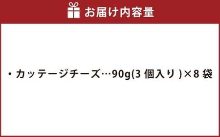 カッテージチーズ 90g×8袋 花畑牧場 チーズ フレッシュチーズ カッテージ 食べきり クリーミー 乳製品 生乳 冷蔵 [002-0208]