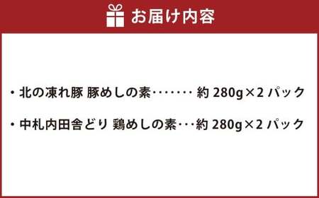 北の凍れ豚 豚めしの素 （約280g×2パック） ・ 中札内田舎どり 鶏めしの素 （約280g×2パック） 豚めし 豚飯 鶏めし 鶏飯 素 混ぜご飯 ご飯 豚肉 鶏肉 おにぎり 料理 北海道 中札内村 冷凍 [007-0214]