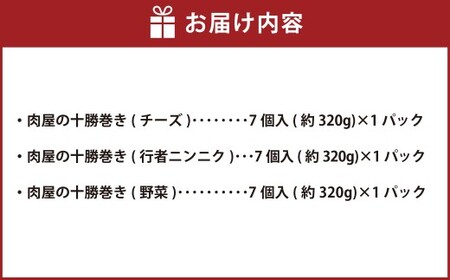 肉屋の十勝巻き （チーズ （7個入 （約320g） ×1パック） ・ 行者ニンニク （7個 （約320g） ×1パック） ・ 野菜 （7個入 （約320g） ×1パック）） 十勝巻き 肉巻き餃子 肉巻き セット ちーず 行者にんにく にんにく ニンニク やさい 北海道 中札内村 冷凍 [007-0215]