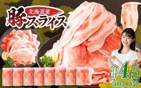 【12月施策分】 肉屋のプロ厳選！北海道産の豚 スライス 4kg盛り！！（500g×8袋）【2026年3月下旬までの順次発送】[007-0257]