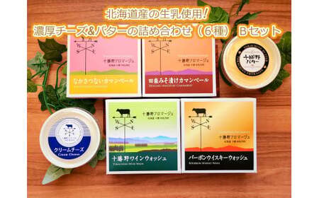 北海道十勝産の生乳使用!濃厚チーズ＆バターの詰め合わせ(6種) Bセット[C2-1B]