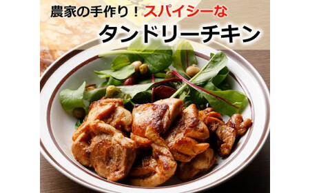 北海道・十勝の農家レストランこだわりの北海道産タンドリーチキンセット3袋[F1-5C]