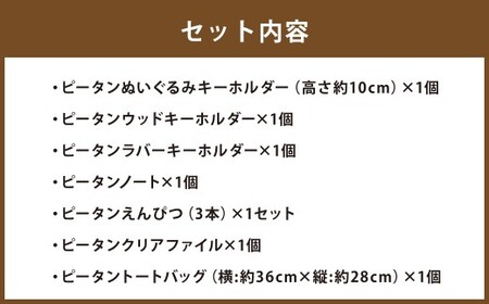 ピータングッズ詰め合わせ ピータン キーホルダー ラバーキーホルダー 鉛筆 えんぴつ ノート クリアファイル トートバッグ キャラクター マスコット