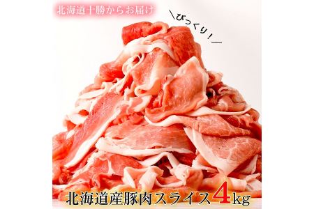＜３～４か月待ち＞肉屋のプロ厳選!北海道産の豚スライス4kg盛り!!(使いやすい500g×8袋)[A1-3]