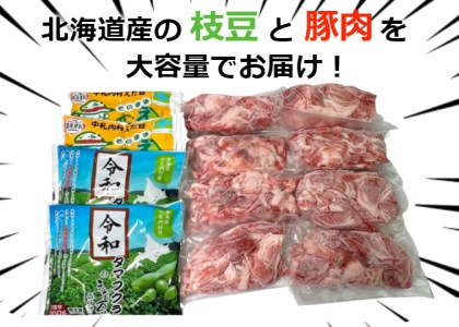 ＜３～４か月待ち＞肉屋のプロ厳選! 北海道産豚こま肉2.4kg＆ふっくら枝豆２種1.2kgセット[A1-46]