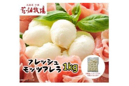 サラダやトッピングに 花畑牧場のフレッシュモッツァレラ1kg P1 26 北海道中札内村 ふるさと納税サイト ふるなび