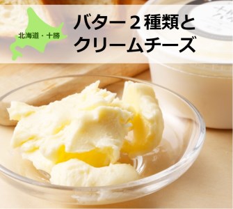 北海道産生クリーム使用！バター２種類とクリームチーズのセット[C1-10C]