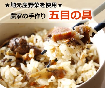 北海道・十勝の農家レストランお手製!五目の具セット　5袋[F1-4C]