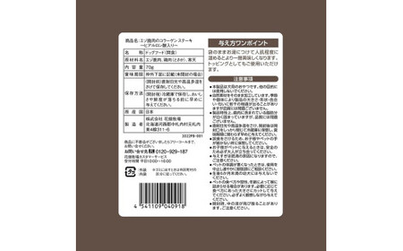 ヒューマングレードペットフード　エゾ鹿肉のコラーゲンステーキ～ヒアルロン酸入り～70g×5個セット（犬用おやつ）[P1-36B]