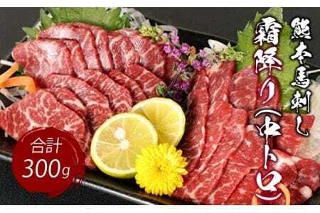 熊本 馬刺し 霜降り(中トロ) 300g 小袋たれ 小袋生姜付き