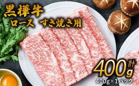 すき焼き 牛肉 400g 1パック 九州産黒毛和牛 杉本本店 黒樺牛 A4～A5等級 ローススライス すき焼き用 400g