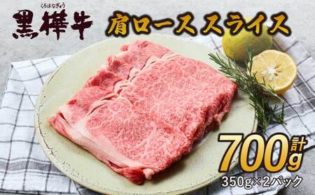 すき焼き 牛肉 350g×2 計700g 九州産黒毛和牛 杉本本店 黒樺牛 A4～A5等級 肩ローススライス 350g×2 計700g