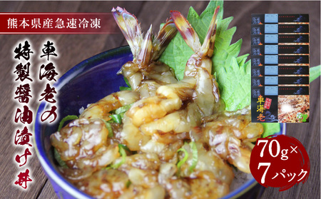車海老 エビ 車海老の特製醤油漬け丼  計490g 70g×7パック