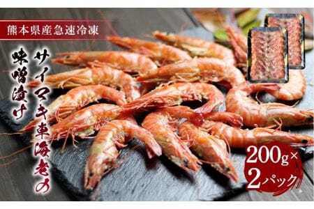 車海老 エビ サイマキ車海老の味噌漬け 計400g （200g×2パック） 戸馳島産車海老 宇城市産車海老 熊本県産車海老 国産車海老 特殊冷凍車海老