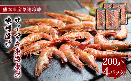 車海老 エビ サイマキ車海老の味噌漬け 計800g 200g×4パック