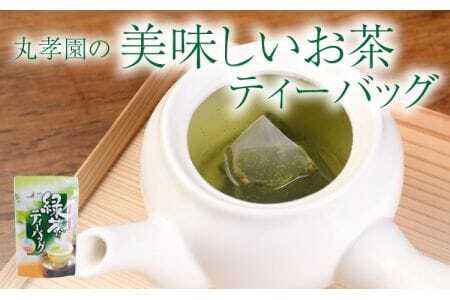 緑茶 丸孝園の美味しいお茶 ティーバッグ 計375g（5g×15ヶ×5袋）
