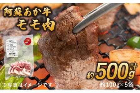 牛肉 阿蘇 あか牛 モモ 約500g 国産牛肉 熊本県産牛肉 あか牛肉 ヘルシー牛肉
