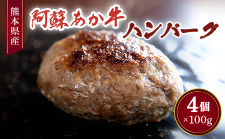 阿蘇あか牛ハンバーグ 4個 合計400g ハンバーグ あか牛１００％ハンバーグ あか牛ハンバーグ 熊本ハンバーグ