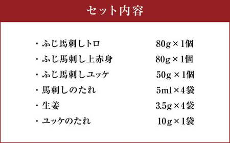 馬刺し ふじ馬刺し 赤身・霜降り 合計約210g フジチク 国産馬刺し ふじ馬刺しトロ ふじ馬刺し赤身 ふじ馬刺しユッケ