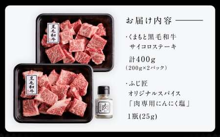 ステーキ 牛 黒毛和牛 約200g 2枚合計400g 和牛 牛肉 サーロイン リブロース 肩ロース 肉 お肉 国産牛 国産牛肉 ステーキ 冷凍 お取り寄せ グルメ 国産 九州 熊本県 宇城市 くまもと 黒毛和牛 サイコロステーキ 200g×2パック 合計400g オリジナルスパイス付き