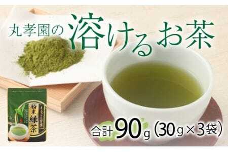 緑茶 丸孝園の溶けるお茶 合計 90g（30g×3袋）塩崎丸孝園