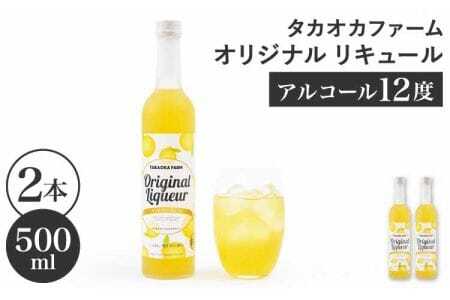 リキュール TAKAOKA FARM ORIGINAL LIQUEUR 2本(タカオカファーム オリジナル リキュール)