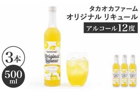 リキュール TAKAOKA FARM ORIGINAL LIQUEUR 3本(タカオカファーム オリジナル リキュール)