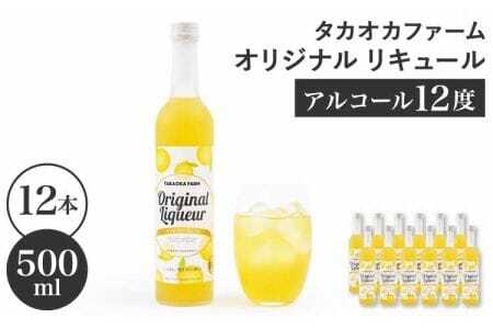 リキュール TAKAOKA FARM ORIGINAL LIQUEUR 12本(タカオカファーム オリジナル リキュール)