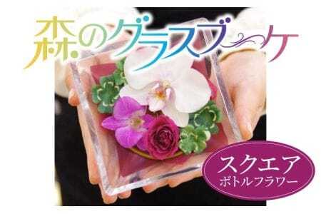 洋蘭 ボトルフラワー 森のグラスブーケ スクエア 洋ラン フラワーアレンジメント