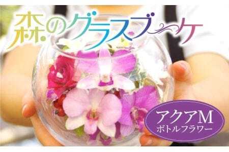 洋蘭 ボトルフラワー 森のグラスブーケ アクアMボトルフラワー