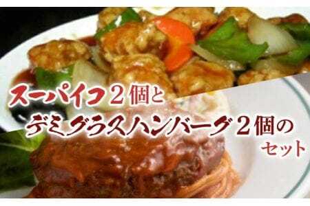 酢豚 老舗レストラン スーパイコ(酢豚) デミグラス ハンバーグ セット 熊本県産ハンバーグ 牛肉ハンバーグ ハンバーグセット 洋食ハンバーグ