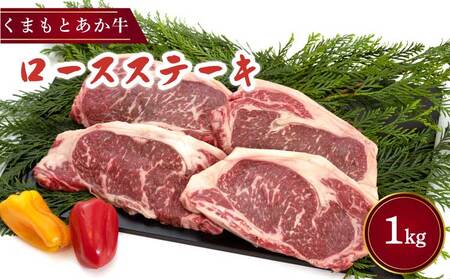 牛肉 くまもと あか牛 ロースステーキ 合計1kg(250g×4枚) あか牛ロースステーキ ビーフロースステーキ 牛ロースステーキ 牛肉ロースステーキ