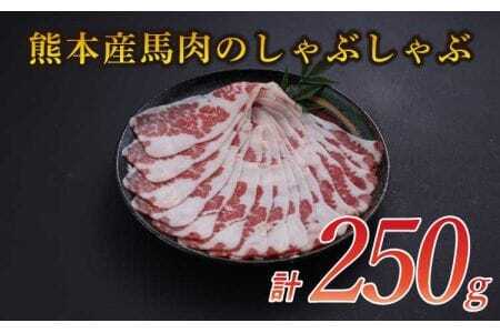 熊本産 馬肉の しゃぶしゃぶ 約250g