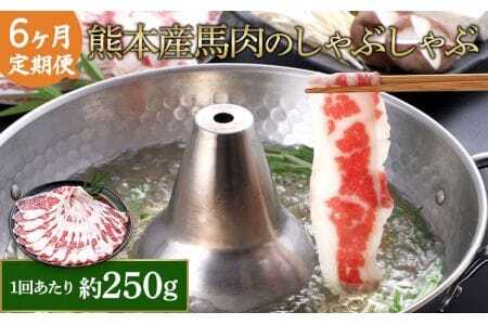 【6か月定期便】熊本産 馬肉 しゃぶしゃぶ 約250g 馬肉しゃぶしゃぶ 馬肉スライス 最高級馬肉 熊本馬肉