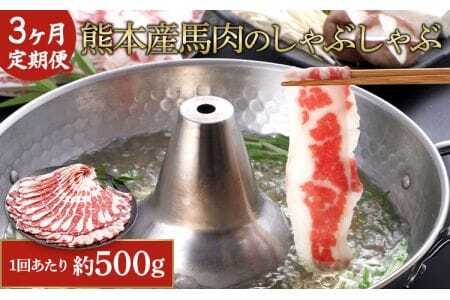 【3か月定期便】熊本産 馬肉の しゃぶしゃぶ 約500g 熊本馬肉 高級馬肉 スライス馬肉 しゃぶしゃぶ馬肉