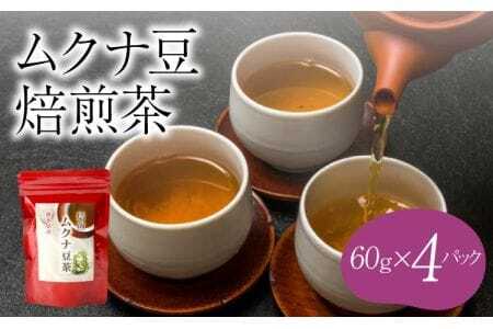 ムクナ豆 焙煎茶 60g×4パック 合計80包 ムクナ豆茶 ムクナ豆 お茶 茶 ティーパック 八升豆茶