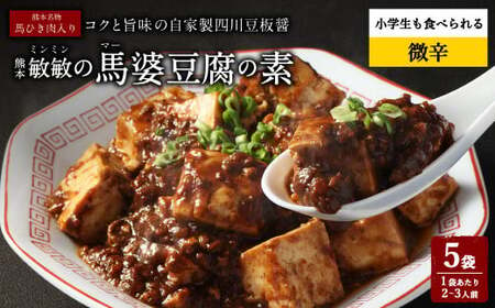 麻婆豆腐 素【微辛】馬婆豆腐の素 150g（2～3人前）×5パック 豆板醤 馬肉 調味料 麻婆豆腐の素 麻婆豆腐 四川麻婆豆腐 微辛麻婆豆腐