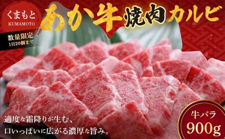 和牛 地元ブランド くまもと あか牛 カルビ 焼肉 900g（450g×2パック）