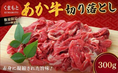 和牛 地元ブランド くまもと あか牛 切落し 300g 1パック