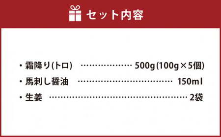 【国内肥育】霜降り 馬刺し 500g（100g×5個）醤油・生姜付き 馬刺 馬肉 馬刺しトロ 霜降り馬刺し 霜降馬刺し 熊本馬刺し