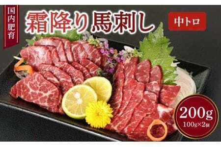【国内肥育】霜降り 馬刺し（中トロ）200g（100g×2個）